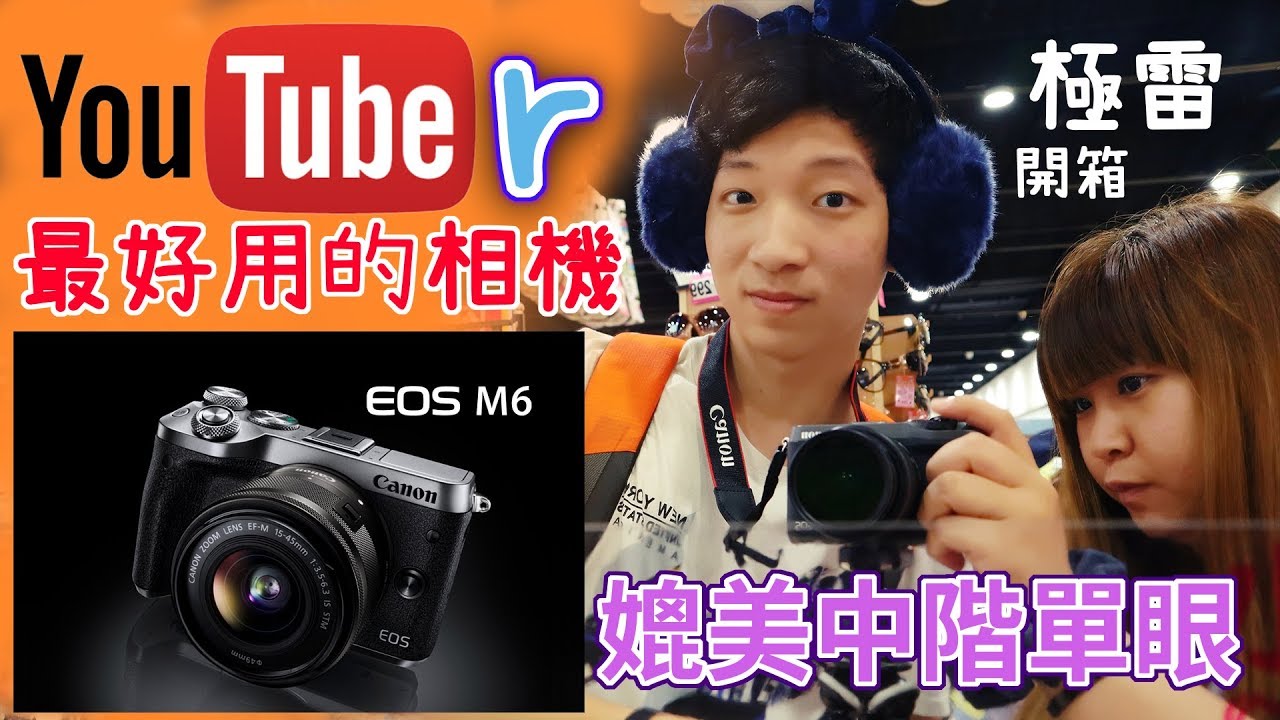 [極雷開箱]Canon 佳能 EOS M6 + 15-45 KIT單鏡組 拍Vlog最推薦好用輕巧的相機！！開箱【極雷】