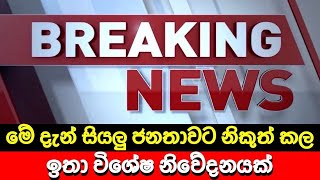 මේ දැන් සියලු ජනතාවට නිකුත්කල ඉතාවිශේෂ නිවේදනයක්🔴 BREAKING NEWS | Hiru News | Ada Derana News
