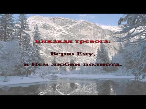 136 Как хорошо, что со мною Спаситель