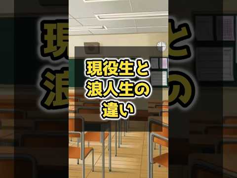 医学科 現役生と浪人生の違い