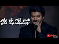 Master Audio Launch Thalapathy Vijay Motivational Speech WhatsApp Status