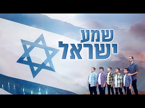 שמע ישראל - מקהלת משאלות | Shema Israel - Mishalot Boys Choir