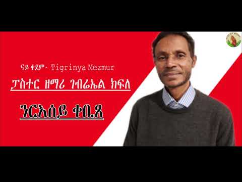 Pastor Gebriel kfle- NRESEY QEBISE _ንርእሰይ ቀቢጸ - ናይ ቀደም- Tigrinya Mezmur [Official Audio]