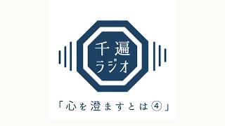 千遍ラジオ#４「心を澄ますとは④」