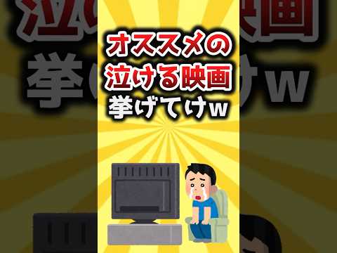 【2ch有益スレ】オススメの泣ける映画挙げてけw #shorts