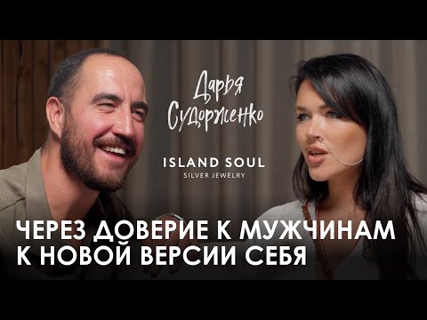 Дарья Судорженко. ISLAND SOUL: Как начать доверять мужчинам и найти дело своей жизни