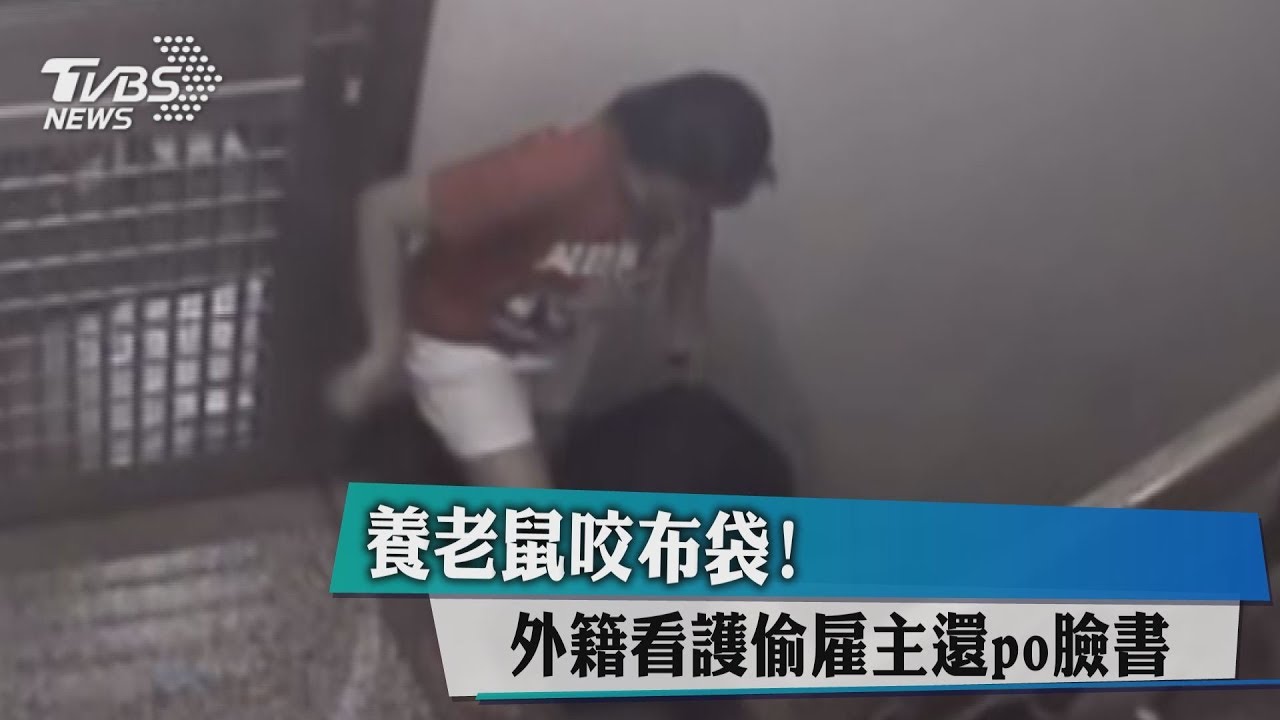 養老鼠咬布袋! 外籍看護偷雇主還PO臉書