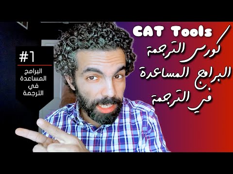 #كورس_الترجمة ايه هي البرامج المساعدة في الترجمة CAT Tools