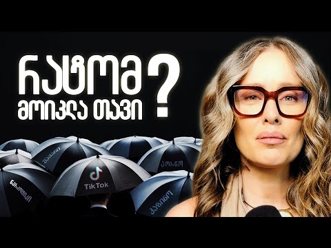 TikTok, შაქარი და ნარკოტიკი ტვინისთვის ერთია - როგორ დავამარცხოთ დამოკიდებულება