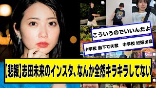 【悲報】志田未来のインスタ、なんか全然キラキラしてない【ネットの反応】#美女bra