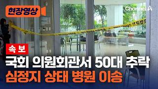 국회 의원회관서 50대 남성 추락…심정지 상태로 이송 [현장영상] / 채널A