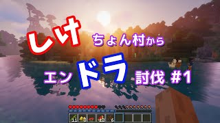 【マインクラフト】しけちょん村からエンドラ討伐 #1