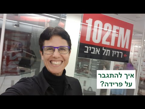 ד"ר מיכל צוקר ברדיו 102FM - לשיחה על: איך להתגבר על פרידה?