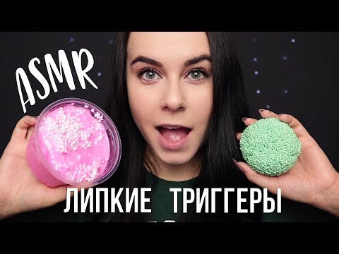 Очень липкий АСМР 😱 Смотри не залипни 😄Триггеры для твоих мурашек | ASMR sticky sounds