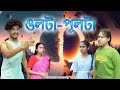 Ulta Pulta Assamese Comedy Video Assamese Funny Video