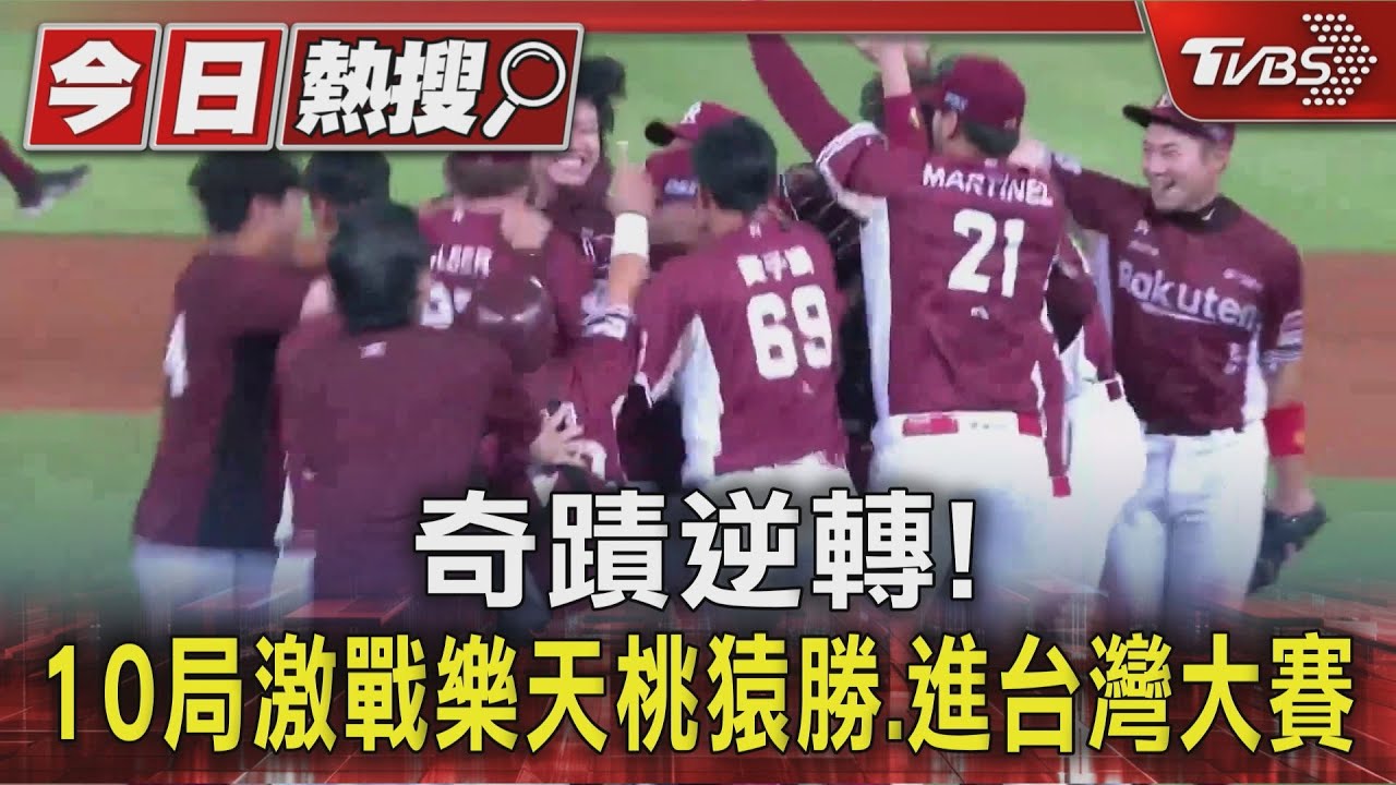 樂天桃猿奇蹟逆轉!連勝3場闖台灣大賽 賴清德坦言「最難受的一晚」