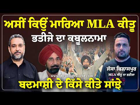 MLA Keetu ਨੂੰ ਮਾ ਰ ਨ ਵਾਲੇ ਭਤੀਜੇ ਦਾ ਕਬੂਲਨਾਮਾ, ਬਦ ਮਾ ਸ਼ੀ ਦੇ ਕਿੱਸੇ | Devinder Pal | Arbide World