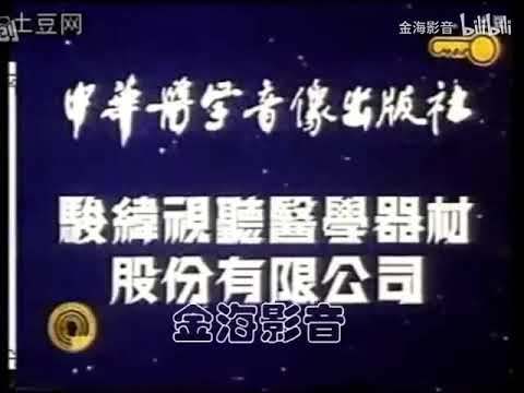 Chinese Medical Audio-Video Organization/Meditalent Enterprises Ltd. (1992)