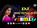 আমার কাঙ্খের কলসি | Amar Kankher Kolshi | Bangla Tik Tok Viral Dj Song | DJ SHARIF MIX
