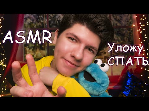 АСМР уложу ТЕБЯ спать 😴✨ триггеры для сна | ASMR | putting you to sleep 💤✨