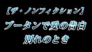カニラジ第２２０回放送【ザ・ノンフィクション『ブータンで愛の告白 別れのとき』】を見た！