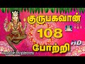 குரு பகவான் 108 போற்றி Guru Bagavan 108 Potri Lord Guru Bagavan HD