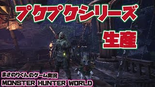 【MHW】プケプケシリーズ　生産 【モンスターハンター：ワールド】