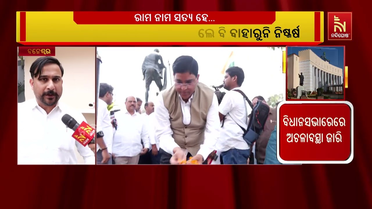 ସ୍ବାସ୍ଥ୍ୟମନ୍ତ୍ରୀଙ୍କ ଇସ୍ତଫା ଦାବି : ବିଜେଡ଼ି ନେତା ଏବଂ ବ