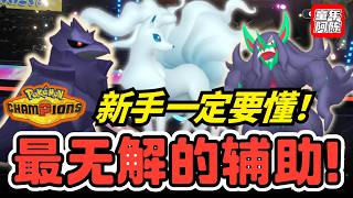 环境最无解的辅助‼️全员新人杀手‼️主流流派讲解‼️【宝可梦CHAMPIONS】