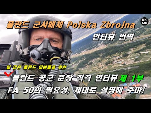 [밀리터리] 말 많은 폴란드 밀매들을 위한 폴란드 공군 준장의 직격 인터뷰 제1부