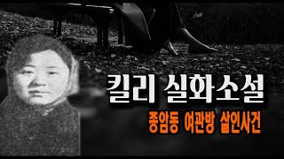 Download lagu 종암동 여관방 살인사건 예고없이 다가온 사랑은 도박과 마찬가지였다 미스터리 실화사건 mp3