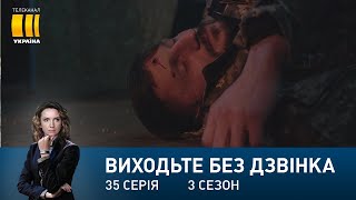 Виходьте без дзвінка-3 (Серія 35. 