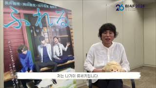 BIAF2024 수상소감ㅣ특별상 [후레루.] / BIAF Special AwardsㅣFURERU