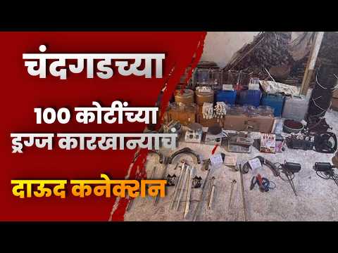 चंदगडच्या १०० कोटींच्या ड्रग्ज कारखान्याचं दाऊद कनेक्शन! मुंबई-बेळगावमधून फंडिंग; धक्कादायक खुलासा