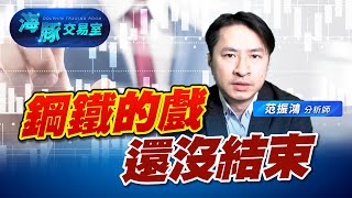 資金回流電子，AI PC好猛，鋼鐵其實還沒結束? (圖)