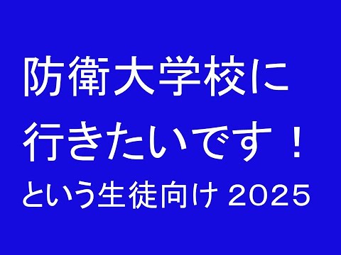 心理学科 防衛大学校を志望する高校生のみなさんへ、初歩的な話