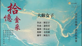 金采合唱團「風聲水起」十一週年公益關懷音樂會 預告片縮圖