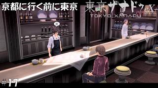 #17 東京ザナドゥeX+実況プレイ