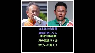 日本保守党、百田尚樹、キクタケなど界隈の話を少ししてから、沖縄知事選挙を保守ＶＳ左翼でガチ議論します！！
