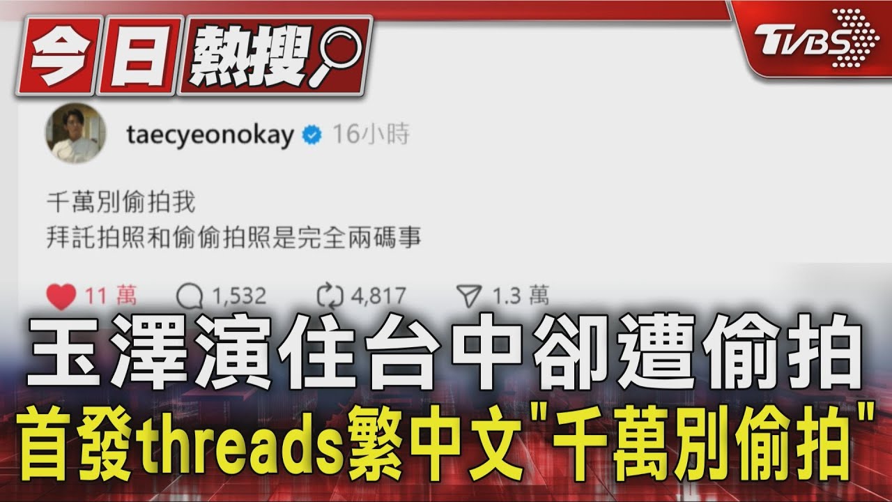 玉澤演住台中卻遭偷拍 首發threads繁中文「千萬別偷拍」