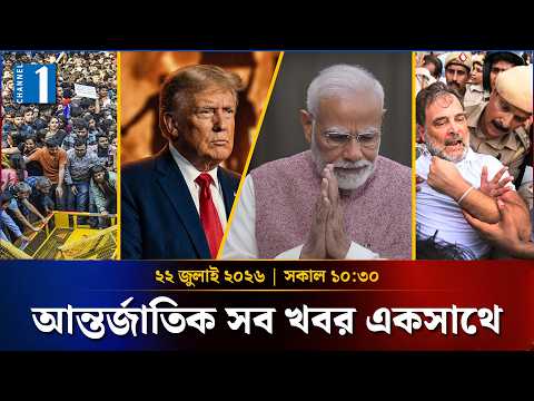 একনজরে আন্তর্জাতিক সব খবর | সকাল ১০.৩০ | ২২ জুলাই ২০২৬ | One International | Channel One Bulletin