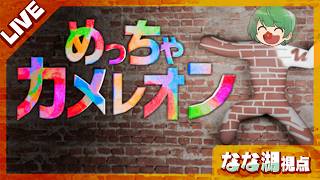 品行崩壊のやかましすぎる「めっちゃカメレオン」【なな湖視点】