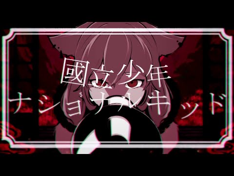 國立少年-ナショナルキッド-