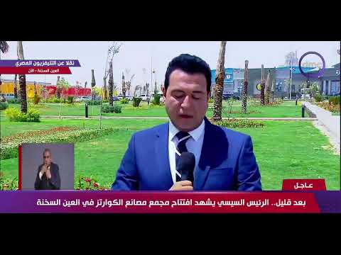 , title : 'الرئيس السيسي يشهد افتتاح مجمع مصانع الكوارتز بالعين السخنة'
