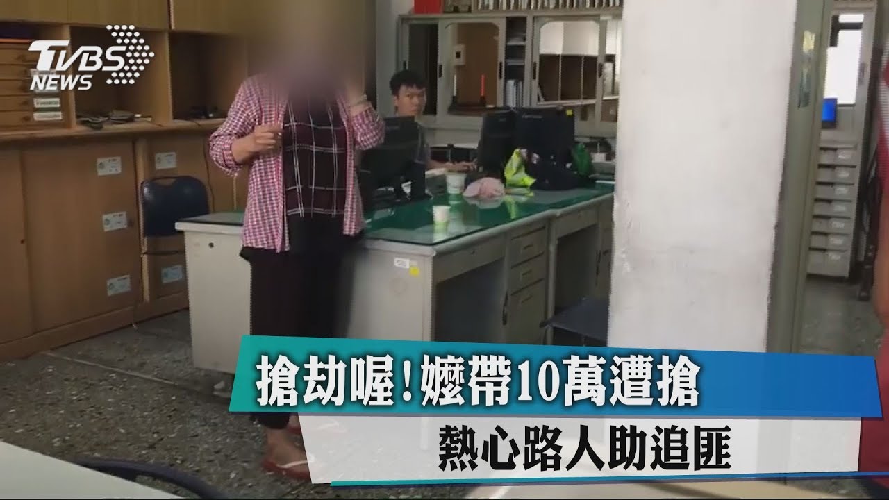 搶劫喔!嬤帶10萬遭搶 熱心路人助追匪