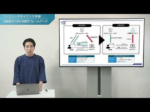 「コンピュータサイエンス学部」学生研究紹介【分散型IDにおける認可フレームワーク】