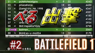 【BF1 実況】べるさんとのBFがカオス過ぎたwww #2 withべる【バトルフィールド1 PS4】