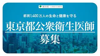 【都庁・保健所で働く】東京都公衆衛生医師採用PR動画（15秒）