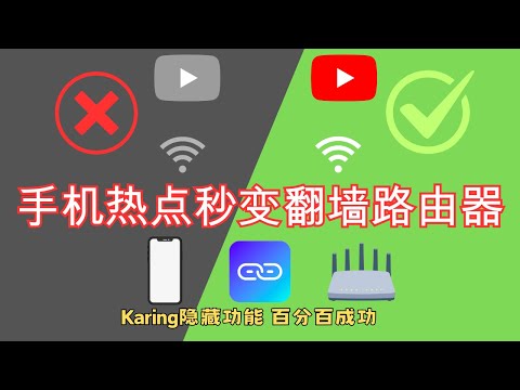 2025超简单！Karing 隐藏功能：手机热点秒变翻墙路由器，一键让多设备科学上网（百分百成功）