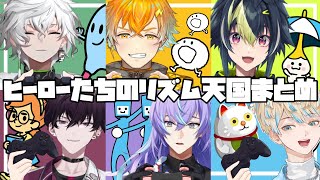 新作のリズム天国を楽しむMECHATU-Aまとめ【にじさんじ/佐伯イッテツ/宇佐美リト/緋八マナ/星導ショウ/叢雲カゲツ/伊波ライ】